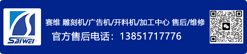 赛维雕刻机免费售后服务电话-13851717776